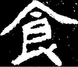 食,鄭道昭 ,書法字典