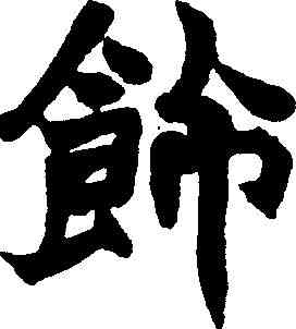 饰,趙之謙 ,書法字典