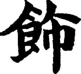 饰,鄭孝胥 ,書法字典