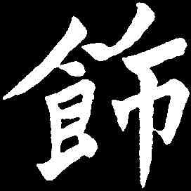 饰,于右任 ,書法字典