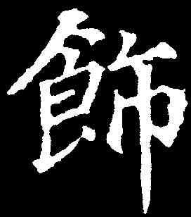 饰,徐浩 ,書法字典