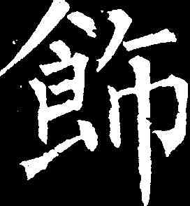 饰,柳公權 ,書法字典