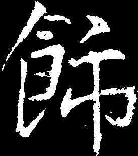 饰,王庭筠 ,書法字典