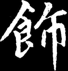 饰,趙孟頫 ,書法字典