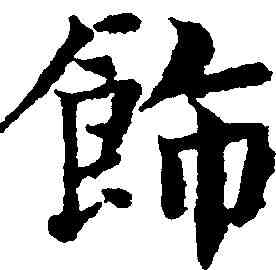 饰,岳珂 ,書法字典
