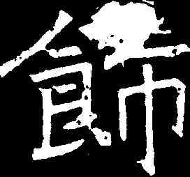 饰,七佛頌 ,書法字典