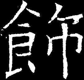 饰,褚遂良 ,書法字典