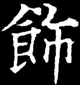 饰,歐陽通 ,書法字典