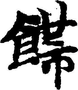 饰,國詮 ,書法字典