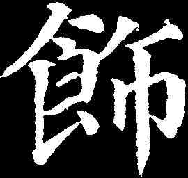 饰,顏真卿 ,書法字典