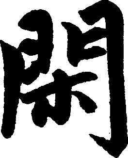 閑,趙孟頫 ,書法字典