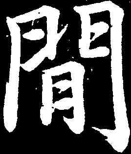 閑,趙孟頫 ,書法字典