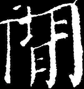 閑,顏真卿 ,書法字典