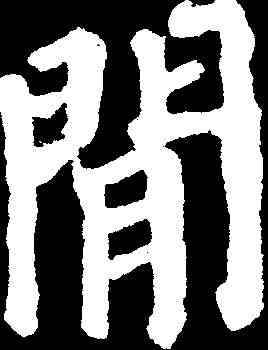 閑,顏真卿 ,書法字典