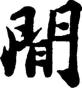 閑,柳公權 ,書法字典