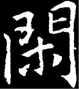 閑,李邕 ,書法字典