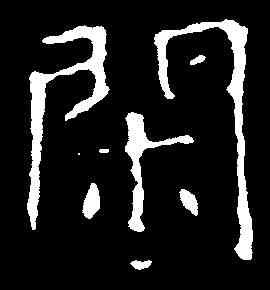 閑,郑善妃墓誌 ,書法字典