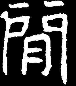 閑,元晫墓誌 ,書法字典