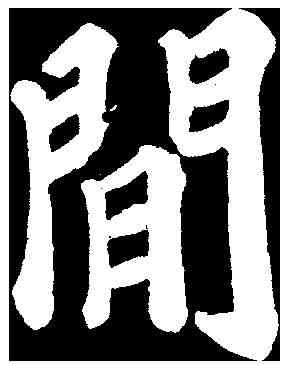 閑,蘇軾 ,書法字典