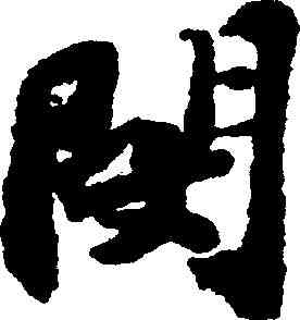 閔,蘇軾 ,書法字典