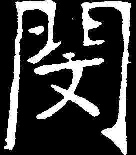 閔,張裕釗 ,書法字典