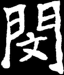閔,李瑞清 ,書法字典