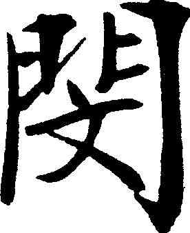 閔,鄭孝胥 ,書法字典