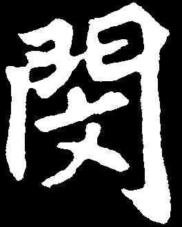 閔,元顯㑺墓誌 ,書法字典