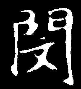 閔,常季繁墓誌 ,書法字典