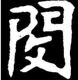 閔,元朗墓誌 ,書法字典