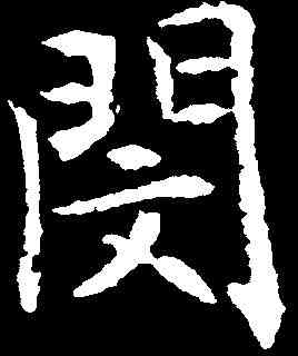 閔,楊汲 ,書法字典