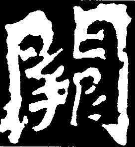 闕,楊大眼造像 ,書法字典