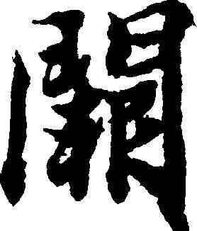 闕,智永 ,書法字典