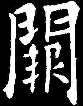 闕,歐陽詢 ,書法字典