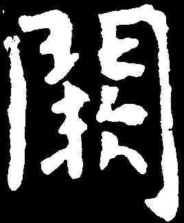 闕,虞世南 ,書法字典