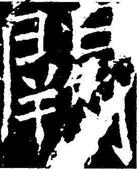 闕,褚遂良 ,書法字典