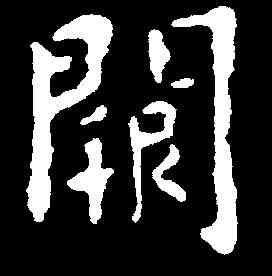 闕,王羲之 ,書法字典