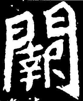 闕,魏靈藏造像 ,書法字典