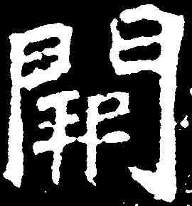 闕,元詳造像 ,書法字典