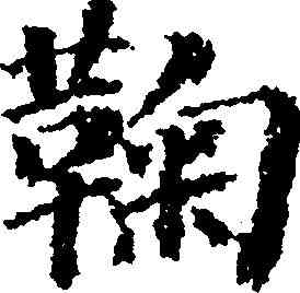 鞠,干淵 ,書法字典
