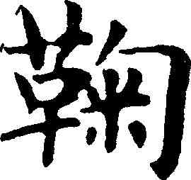 鞠,趙孟頫 ,書法字典