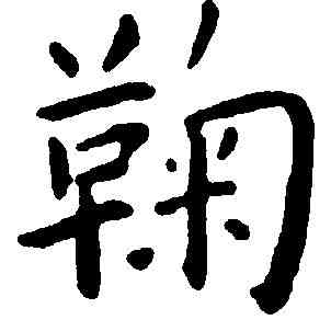鞠,王寵 ,書法字典