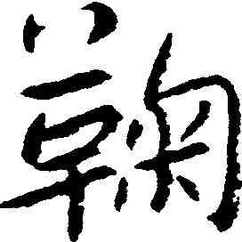 鞠,朱耷 ,書法字典