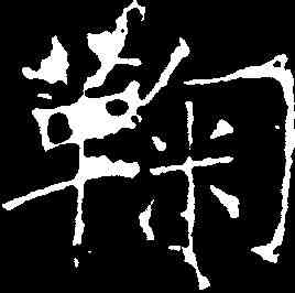 鞠,龍藏寺碑 ,書法字典
