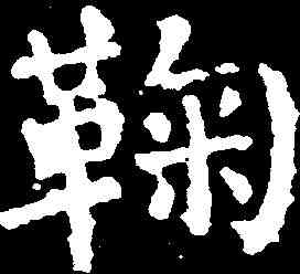 鞠,褚遂良 ,書法字典