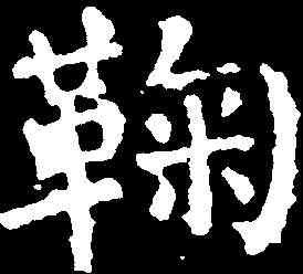 鞠,顏真卿 ,書法字典