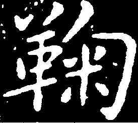 鞠,米芾 ,書法字典