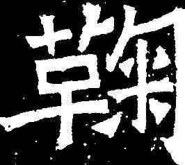鞠,鞠彥雲墓誌 ,書法字典