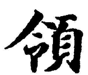 领,蔣善進 ,書法字典