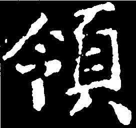 领,張旭 ,書法字典